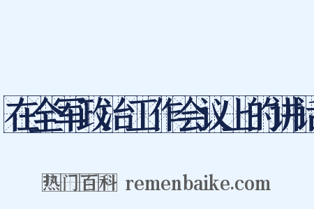 在全军政治工作会议上的讲话是什么意思的图片